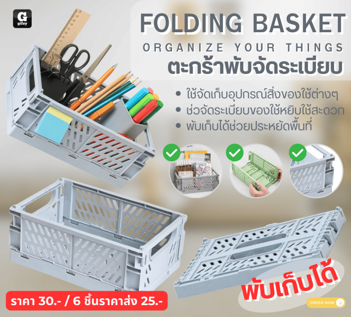 FOLDING BASKET ORGANIZE YOUR THINGS ตะกร้าพับจัดระเบียบ ราคา 25 บาท