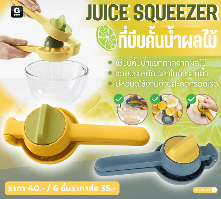 JUICE SQUEEZER ที่บีบคั้นน้ำผลไม้ ราคาส่ง 35 บาท