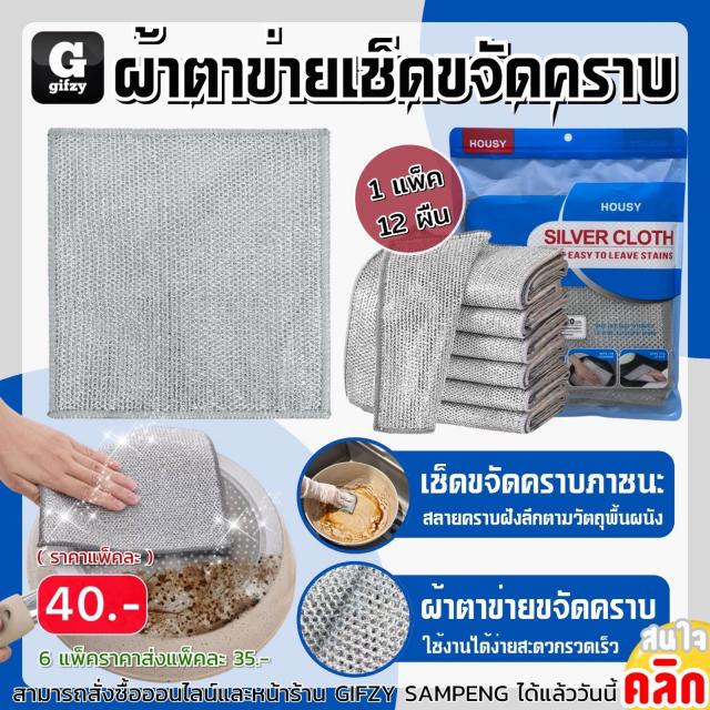 Housy Siver cloth ผ้าตาข่ายเช็ดขจัดคราบ ราคาส่ง 35 บาท