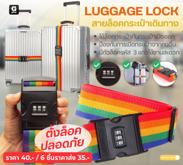 LUGGAGE LOCK สายล็อคกระเป๋าเดินทาง ราคาส่ง 35 บาท