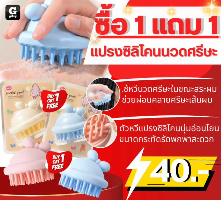 Silicone scalp massage brush แปรงซิลิโคนนวดศรีษะ ซื้อ 1 แถม 1