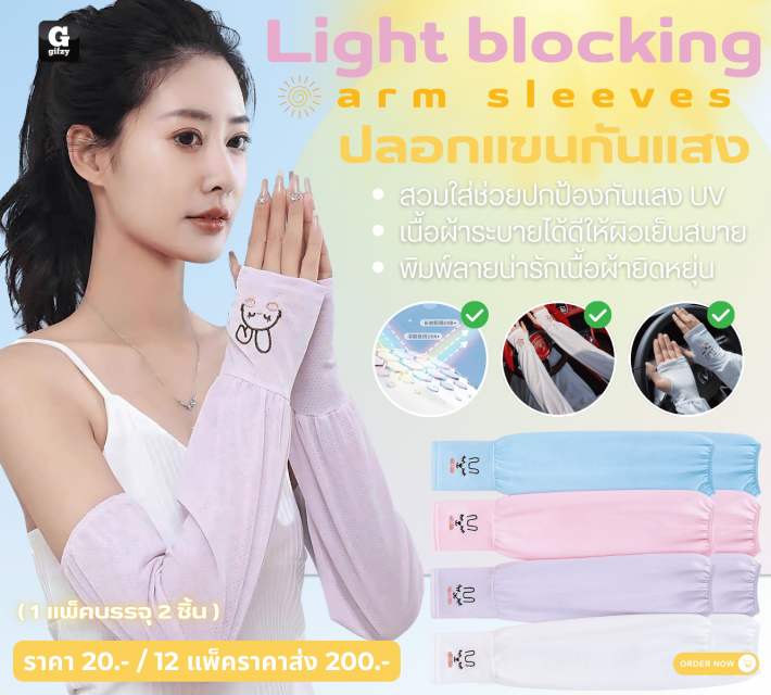 ight blocking arm sleeves ปลอกแขนกันแสง 12 แพ็คราคาส่ง 200 บาท
