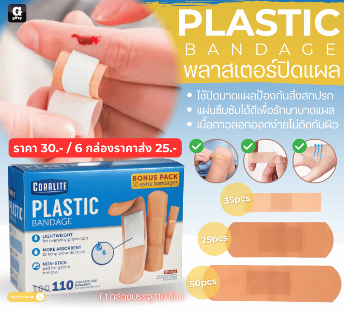 PLASTIC BANDAGE พลาสเตอร์ปิดแผล ราคาส่ง 25 บาท