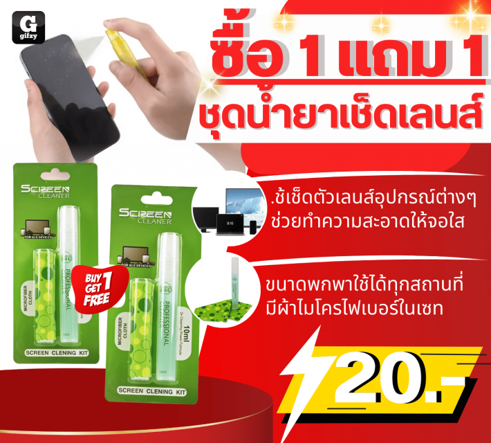 SCREEN CLEANER ชุดน้ำยาเช็ดเลนส์ ซื้อ 1 แถม 1 