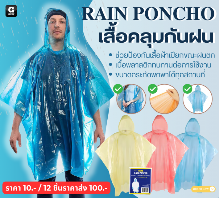 RAIN PONCHO เสื้อคลุมกันฝน 12 ชิ้นราคาส่ง 100 บาท