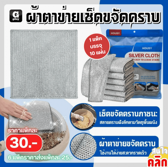 Housy Siver cloth ผ้าตาข่ายเช็ดขจัดคราบ ราคาส่ง 25 บาท
