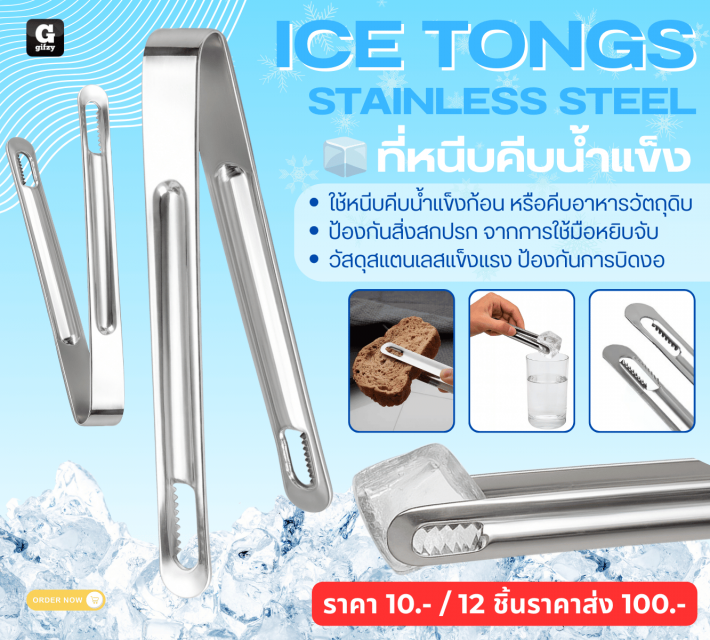 ICE TONGS STAINLESS STEEL ที่หนีบคีบน้ำแข็ง 12 ชิ้นราคาส่ง 100 บาท