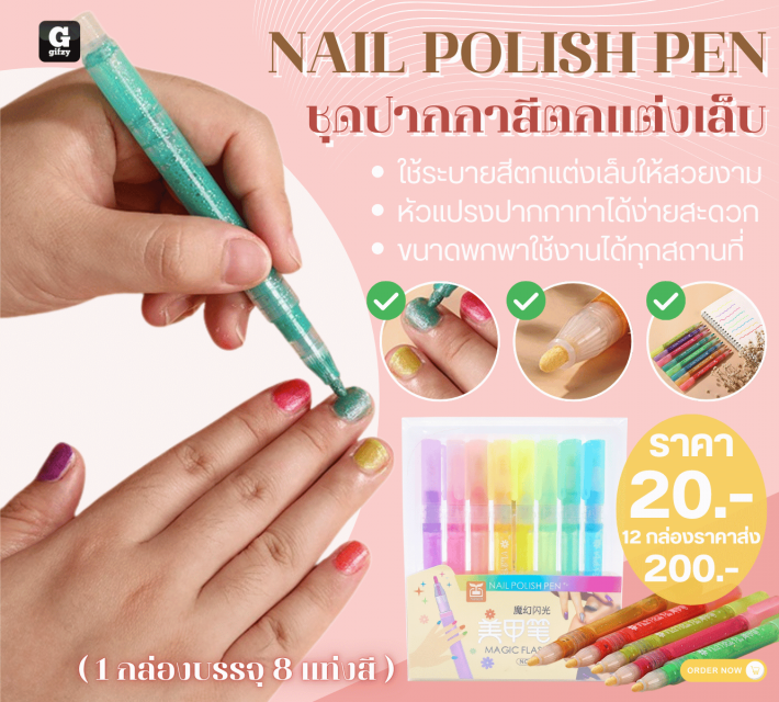 NAIL POLISH PEN ชุดปากกาสีตกแต่งเล็บ 12 กล่องราคาส่ง 200 บาท