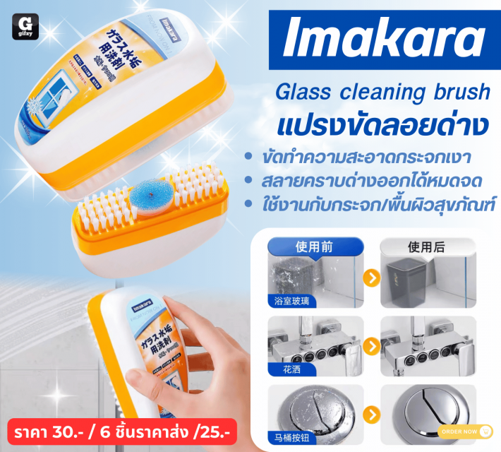 Imakara Glass cleaning brush แปรงขัดลอยด่าง ราคาส่ง 25 บาท