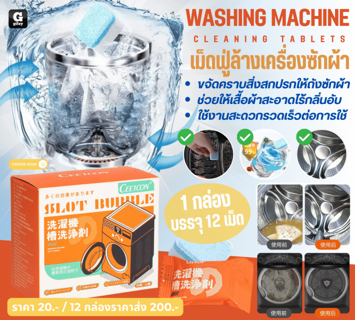 WASHING MACHINE CLEANING TABLETS เม็ดฟู่ล้างเครื่องซักผ้า 12 กล่องราคา 200 บาท