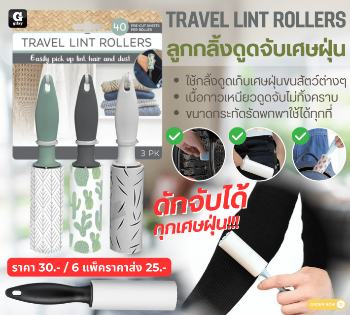 TRAVEL LINT ROLLERS ลูกกลิ้งดูดจับเศษฝุ่น ราคาส่ง 25 บาท