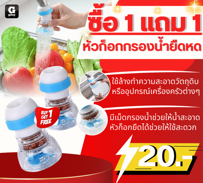 Expandable water filter faucet หัวก็อกกรองน้ำยืดหด ซื้อ 1 แถม 1 