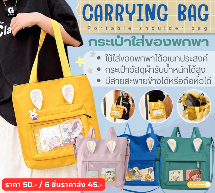 CARRYING BAG Portable shouder bag กระเป๋าใส่ของพกพา ราคาส่ง 45 บาท