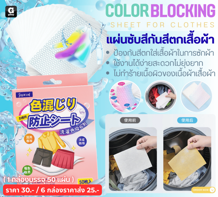 COLOR BLOCKING SHEET FOR CLOTHES แผ่นซับสีกันสีตกเสื้อผ้า ราคาส่ง 25 บาท