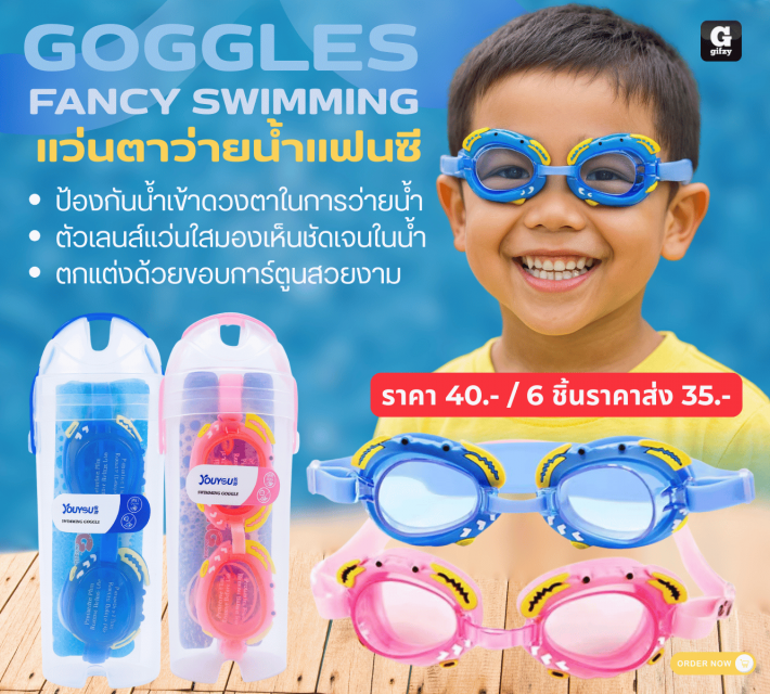 GOGGLES FANCY SWIMMING แว่นตาว่ายน้ำแฟนซี ราคาส่ง 35 บาท