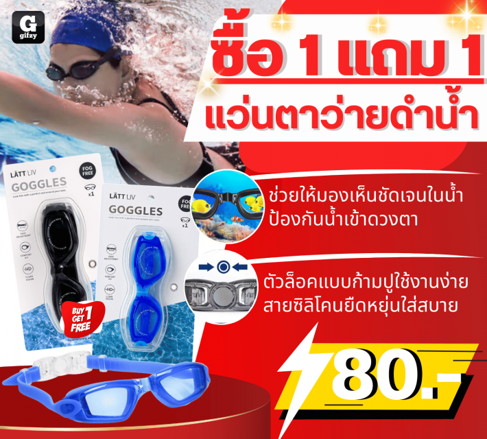 Swimming goggles แว่นตาว่ายดำน้ำ ซื้อ 1 แถม 1 