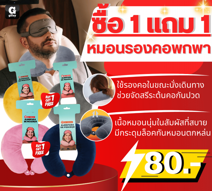 Portable neck pillow หมอนรองคอพกพา ซื้อ 1 แถม 1 