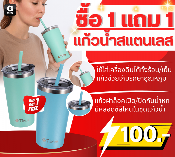 Tiblue tumbler stainless steel แก้วน้ำสแตนเลส ซื้อ 1 แถม 1 