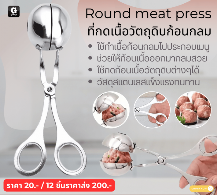 Round meat press ที่กดเนื้อวัตถุดิบก้อนกลม 12 ชิ้นราคาส่ง 200 บาท