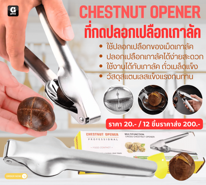 CHESTNUT OPENER ที่กดปลอกเปลือกเกาลัค 12 ชิ้นราคาส่ง 200 บาท