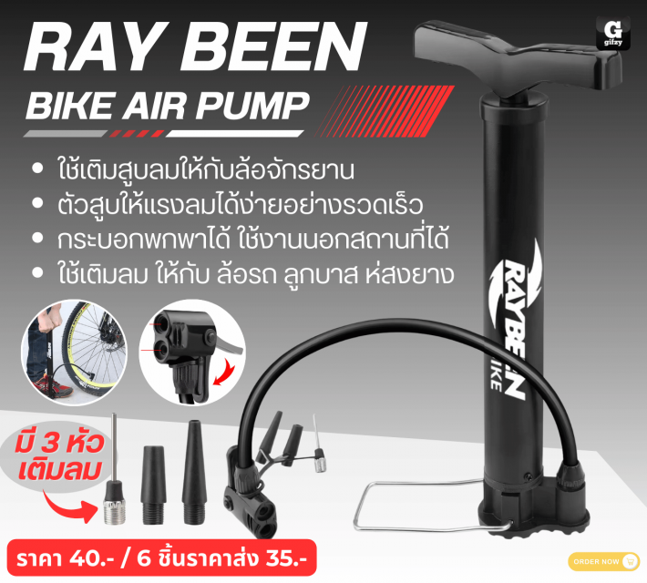 RAY BEEN BIKE AIR PUMP ที่ปั้มสูบลมสูญยากาศ ราคาส่ง 35 บาท
