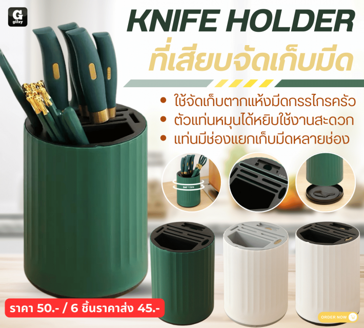 KNIFE HOLDER ที่เสียบจัดเก็บมีด ราคาส่ง 45 บาท