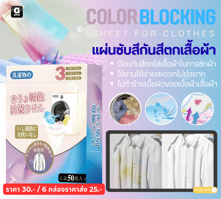 COLOR BLOCKING SHEET FOR CLOTHES แผ่นซับสีกันสีตกเสื้อผ้า ราคาส่ง 25 บาท