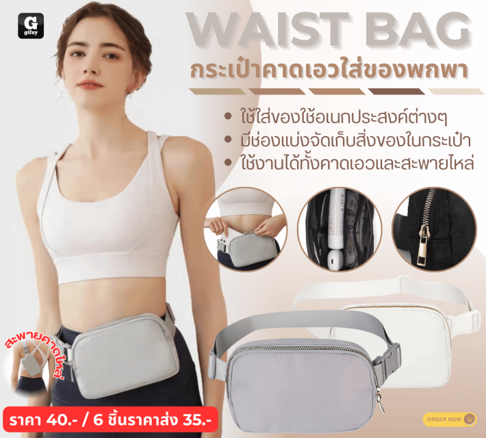 WAIST BAG กระเป๋าคาดเอวใส่ของพกพา ราคาส่ง 35 บาท