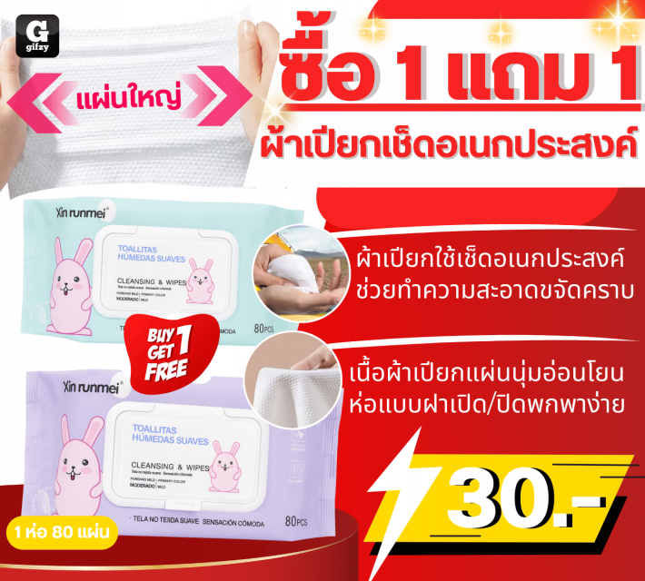 Multipurpose wet wipes ผ้าเปียกเช็ดอเนกประสงค์ ซื้อ 1 แถม 1 
