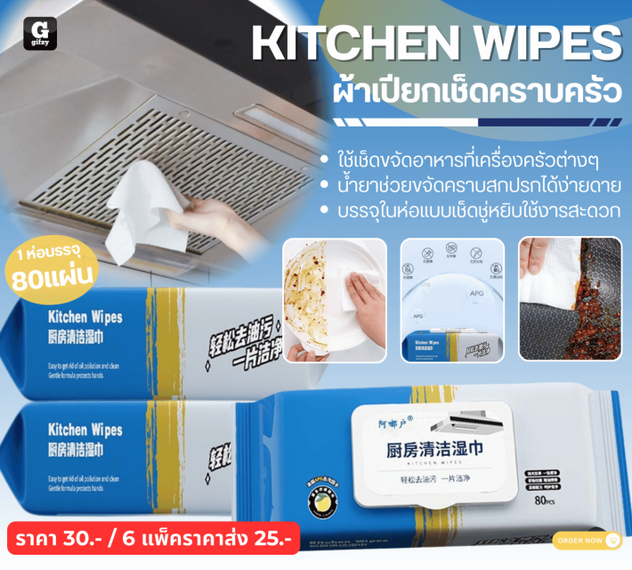 KITCHEN WIPES ผ้าเปียกเช็ดคราบครัว ราคาส่ง 25 บาท