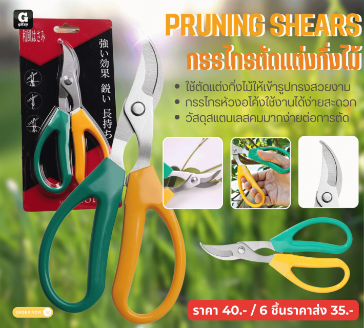 PRUNING SHEARS กรรไกรดักแต่งกิ่งไม้ ราคาส่ง 35 บาท