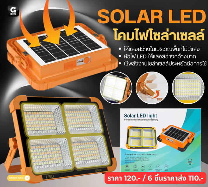 SOLAR LED โคมไฟโซล่าเซลล์ ราคาส่ง 110 บาท