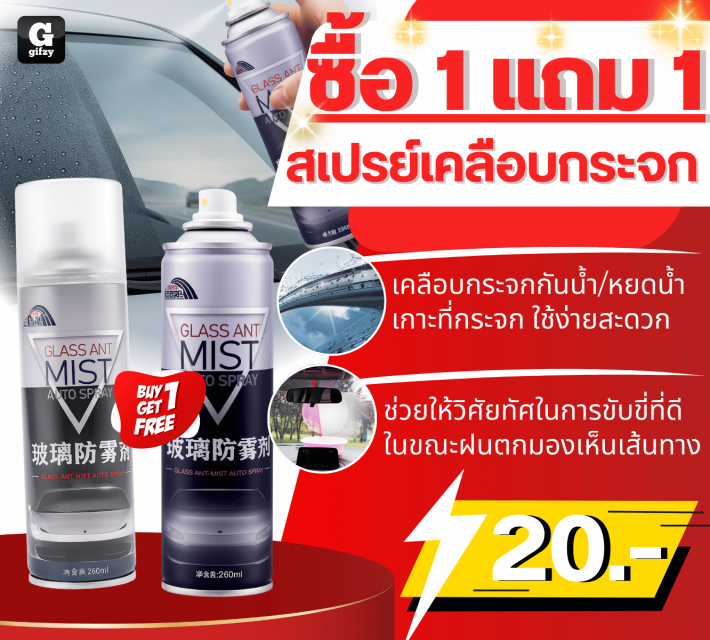 GLASS ANT AUTO SPRAY สเปรย์เคลือบกระจก ซื้อ 1 แถม 1
