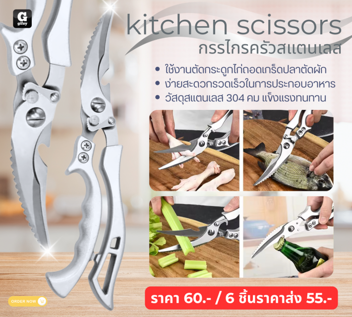 kitchen scissors กรรไกรครัวสแตนเลส ราคาส่ง 55 บาท