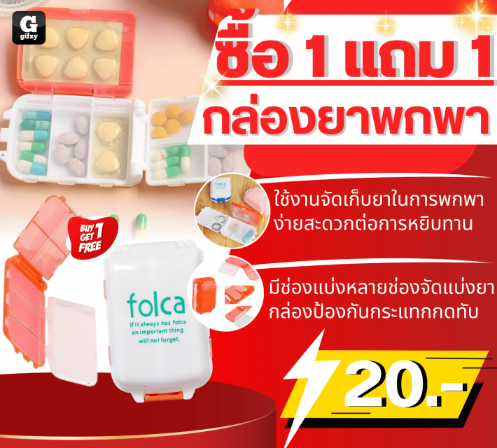 folca medicine box กล่องยาพกพา ซื้อ 1 แถม 1