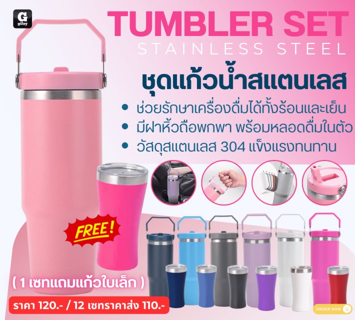 TUMBLER SET STAINLESS STEEL ชุดแก้วน้ำสแตนเลส ราคาส่ง 110 บาท