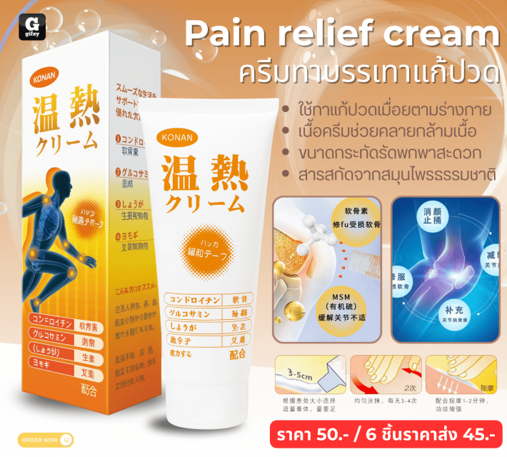 Pain relief cream ครีมทาบรรเทาแก้ปวด ราคาส่ง 45 บาท