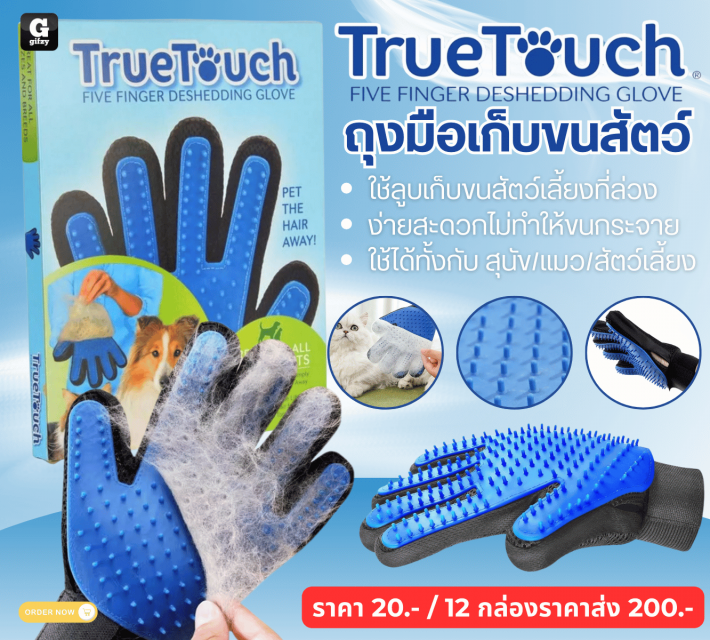 TrueTouch ถุงมือเก็บขนสัตว์ 12 ชิ้นราคาส่ง 200 บาท