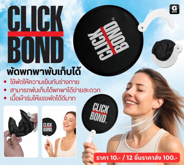 CLCK BOND blow พัดพกพาพับเก็บได้ 12 ชิ้นราคาส่ง 100 บาท