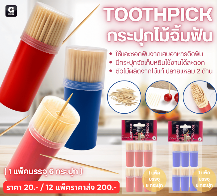 TOOTHPICK กระปุกไม้จิ้มฟัน 12 แพ็คราคาส่ง 200 บาท