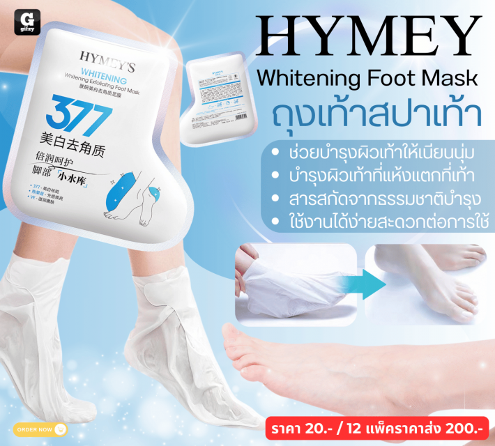 HYMEY Whitening Foot Mask ถุงเท้าสปาเท้า 12 ซองราคาส่ง 200 บาท