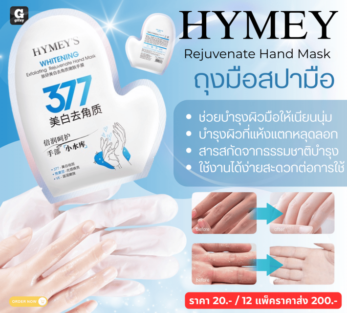 HYMEY Rejuvenate Hand Mask ถุงมือสปามือ 12 ซองราคาส่ง 200 บาท