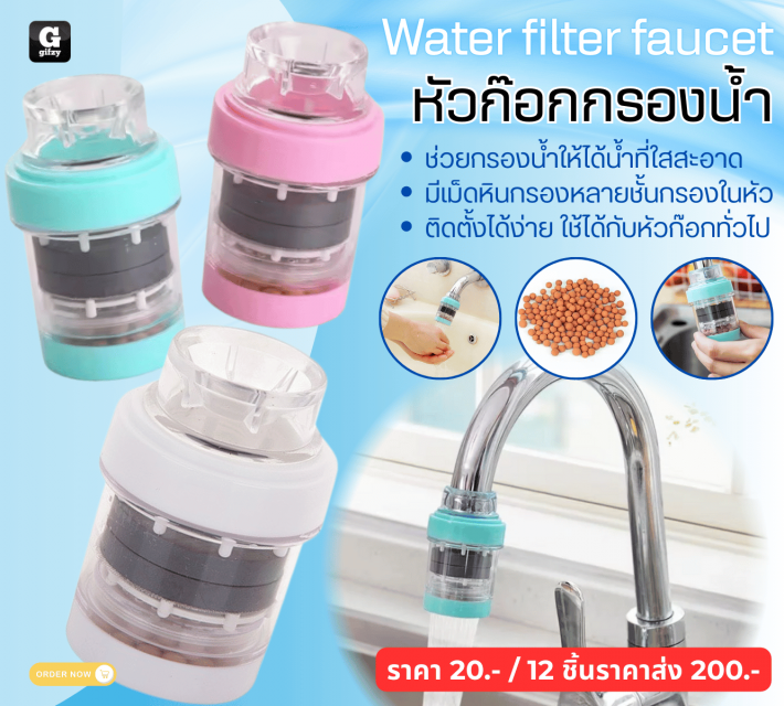 Water filter faucet หัวก๊อกกรองน้ำ 12 ชิ้นราคาส่ง 200 บาท