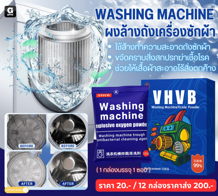 WASHING MACHINE ผงล้างถังเครื่องซักผ้า 12 กล่องราคาส่ง 200 บาท