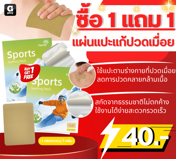 Sports Soothing Patch แผ่นแปะแก้ปวดเมื่อย ซื้อ 1 แถม 1