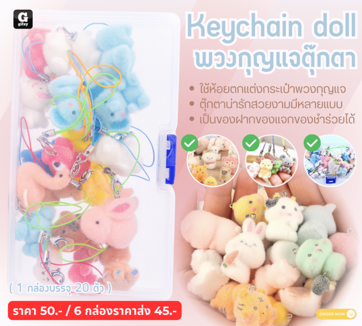 Keychain doll พวงกุญแจตุ๊กตา ราคาส่ง 45 บาท