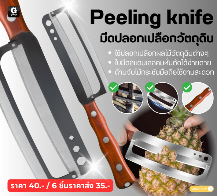 Peeling knife มีดปลอกเปลือกวัตถุดิบ ราคาส่ง 35 บาท