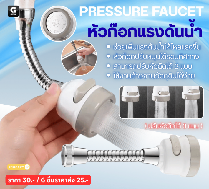 PRESSURE FAUCET หัวก๊อกแรงดันน้ำ ราคาส่ง 25 บาท