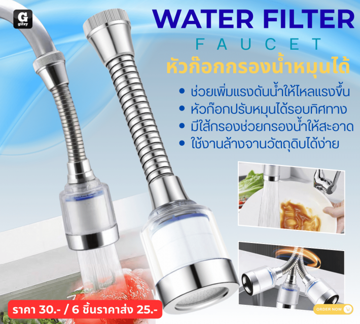 WATER FILTER FAUCET หัวก๊อกกรองน้ำหมุนได้ ราคาส่ง 25 บาท