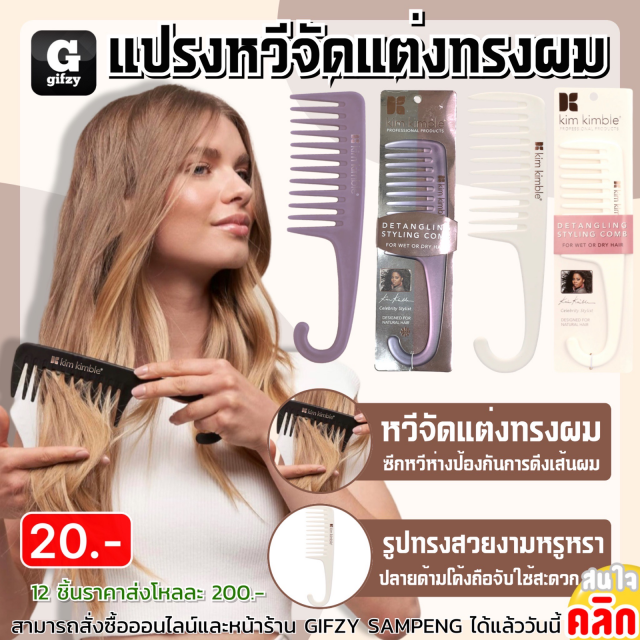 Kim kimble comb แปรงหวีจัดแต่งทรงผม 12 ชิ้นราคา 200 บาท